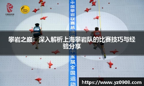 攀岩之巅：深入解析上海攀岩队的比赛技巧与经验分享