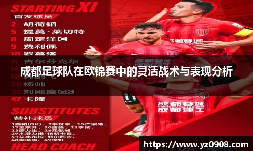 成都足球队在欧锦赛中的灵活战术与表现分析