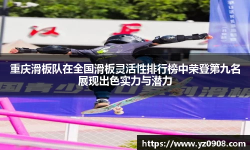 重庆滑板队在全国滑板灵活性排行榜中荣登第九名展现出色实力与潜力
