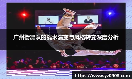 广州街舞队的战术演变与风格转变深度分析