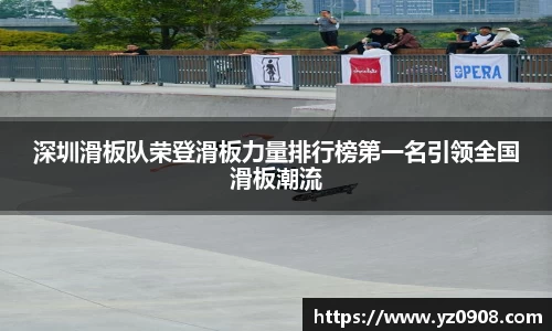 深圳滑板队荣登滑板力量排行榜第一名引领全国滑板潮流