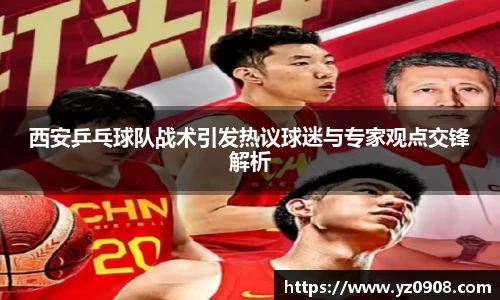西安乒乓球队战术引发热议球迷与专家观点交锋解析