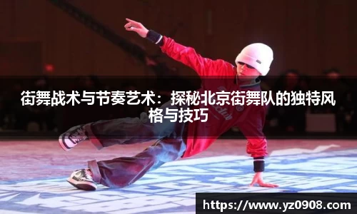街舞战术与节奏艺术：探秘北京街舞队的独特风格与技巧