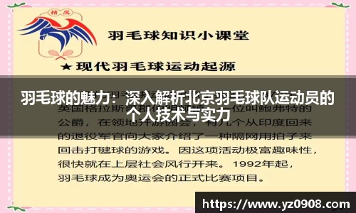 羽毛球的魅力：深入解析北京羽毛球队运动员的个人技术与实力