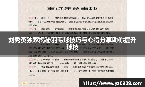 刘秀英独家揭秘羽毛球技巧与心得分享助你提升球技