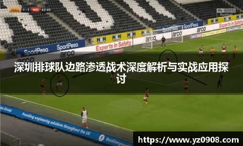 深圳排球队边路渗透战术深度解析与实战应用探讨