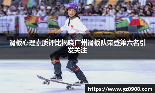 滑板心理素质评比揭晓广州滑板队荣登第六名引发关注