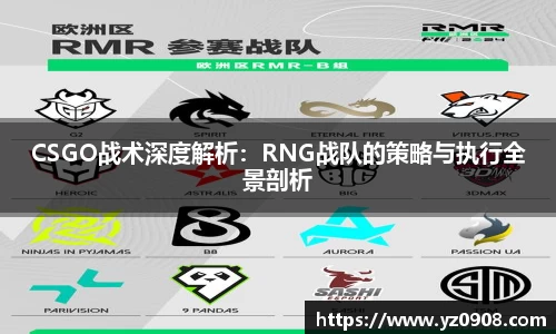 CSGO战术深度解析：RNG战队的策略与执行全景剖析