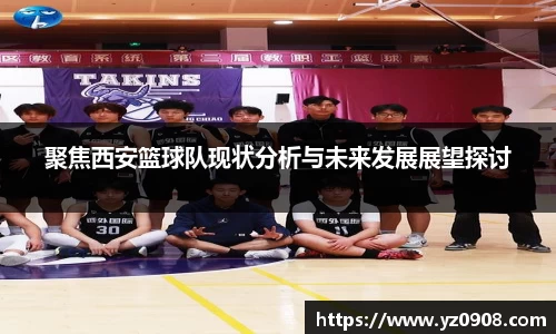 聚焦西安篮球队现状分析与未来发展展望探讨