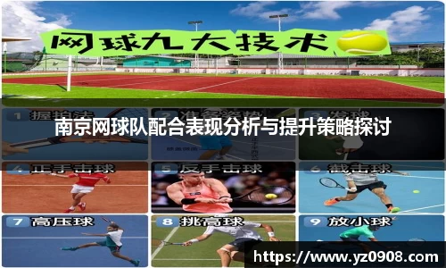 南京网球队配合表现分析与提升策略探讨