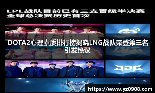 DOTA2心理素质排行榜揭晓LNG战队荣登第三名引发热议