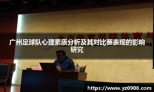 广州足球队心理素质分析及其对比赛表现的影响研究
