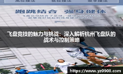 飞盘竞技的魅力与挑战：深入解析杭州飞盘队的战术与控制策略
