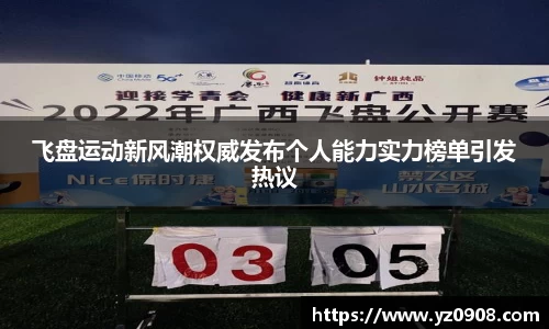 飞盘运动新风潮权威发布个人能力实力榜单引发热议