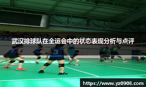武汉排球队在全运会中的状态表现分析与点评