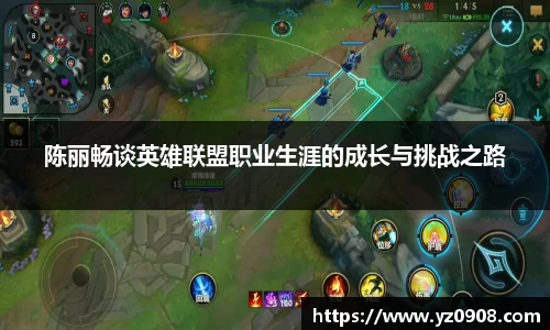 陈丽畅谈英雄联盟职业生涯的成长与挑战之路