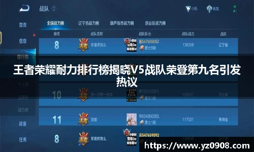 王者荣耀耐力排行榜揭晓V5战队荣登第九名引发热议