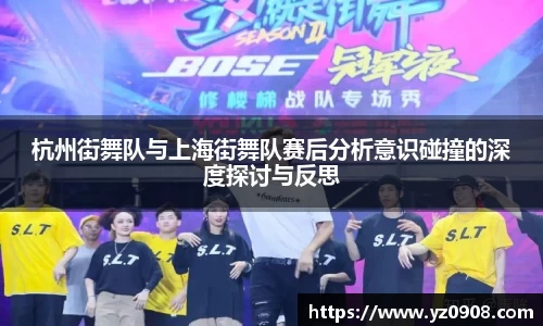 杭州街舞队与上海街舞队赛后分析意识碰撞的深度探讨与反思