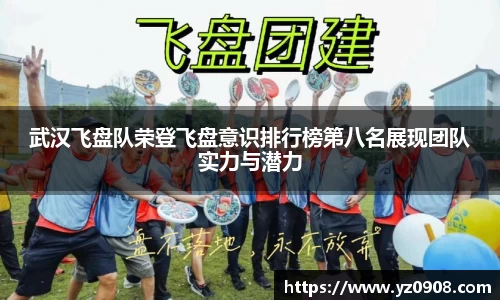武汉飞盘队荣登飞盘意识排行榜第八名展现团队实力与潜力