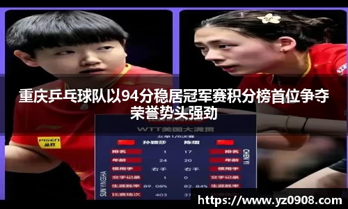重庆乒乓球队以94分稳居冠军赛积分榜首位争夺荣誉势头强劲