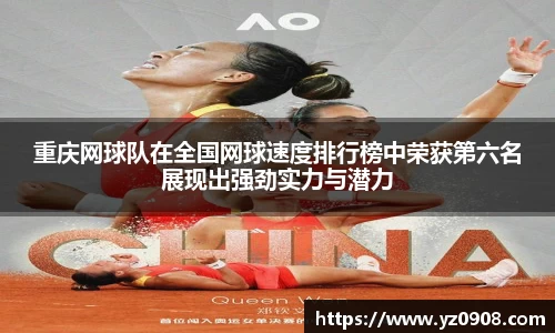 重庆网球队在全国网球速度排行榜中荣获第六名展现出强劲实力与潜力