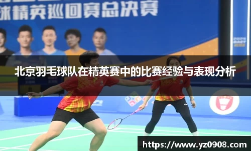 北京羽毛球队在精英赛中的比赛经验与表现分析