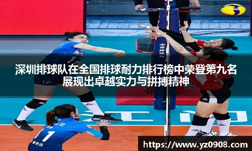 深圳排球队在全国排球耐力排行榜中荣登第九名展现出卓越实力与拼搏精神
