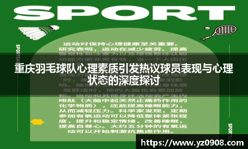 重庆羽毛球队心理素质引发热议球员表现与心理状态的深度探讨