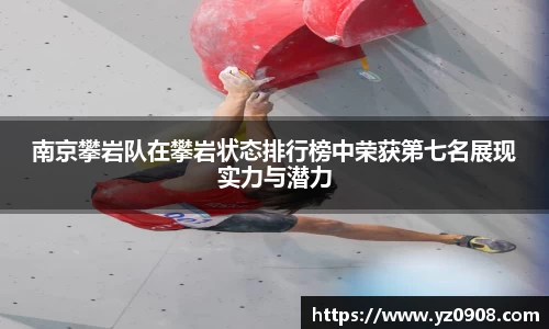 南京攀岩队在攀岩状态排行榜中荣获第七名展现实力与潜力
