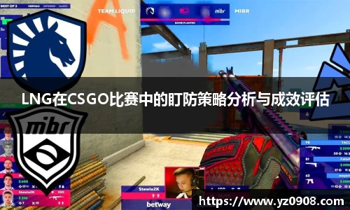 LNG在CSGO比赛中的盯防策略分析与成效评估