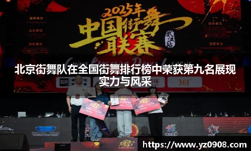 北京街舞队在全国街舞排行榜中荣获第九名展现实力与风采