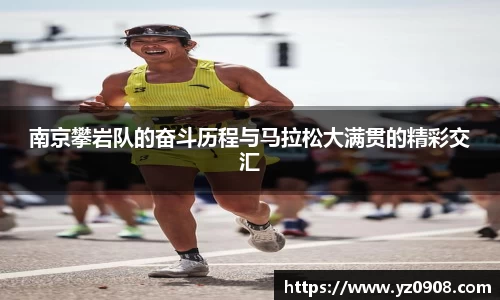 南京攀岩队的奋斗历程与马拉松大满贯的精彩交汇