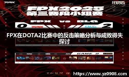 FPX在DOTA2比赛中的反击策略分析与成败得失探讨