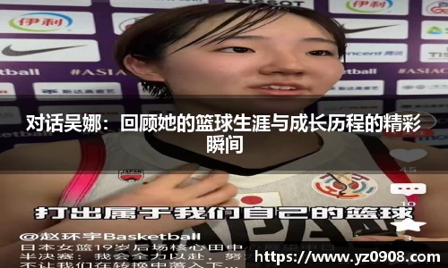 对话吴娜：回顾她的篮球生涯与成长历程的精彩瞬间