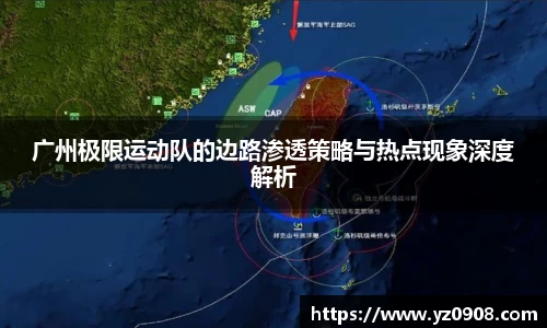 广州极限运动队的边路渗透策略与热点现象深度解析