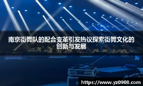 南京街舞队的配合变革引发热议探索街舞文化的创新与发展