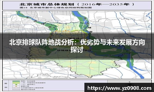 北京排球队阵地战分析：优劣势与未来发展方向探讨