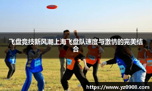 飞盘竞技新风潮上海飞盘队速度与激情的完美结合