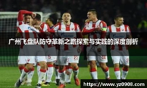 广州飞盘队防守革新之路探索与实践的深度剖析