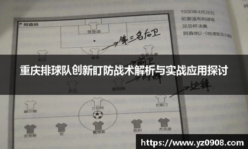 重庆排球队创新盯防战术解析与实战应用探讨